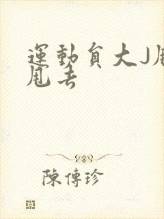 运动员大J甩来甩去