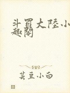 斗罗大陆小说笔趣阁