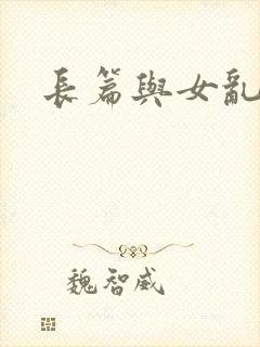 长篇与女乱小说