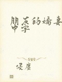 朋友的娇妻hd中字