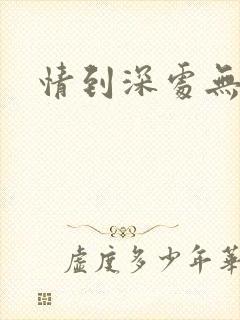 情到深处无怨尤