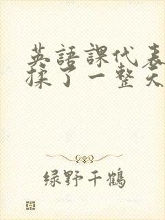 英语课代表让我揉了一整天