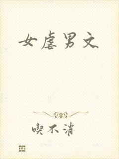 女虐男文