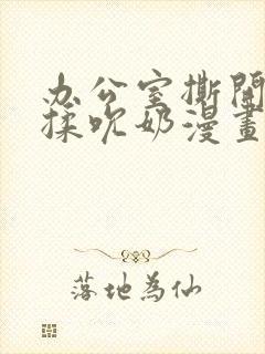 办公室撕开奶罩揉吮奶漫画