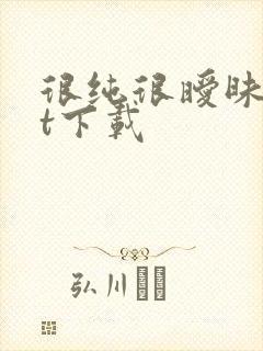 很纯很暧昧txt下载