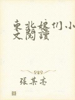 东北娘们小说全文阅读