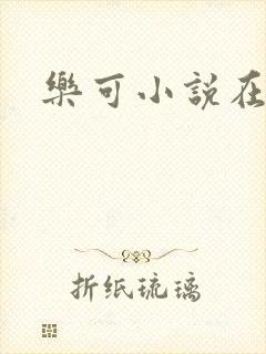 乐可小说在线