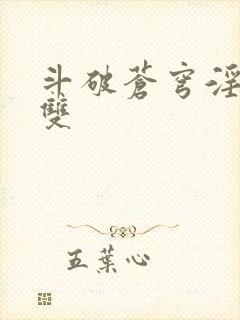 斗破苍穹淫帝无双