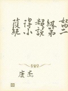 获得超级胬肉系统小说第二部