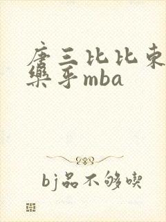 唐三比比东不亦乐乎mba