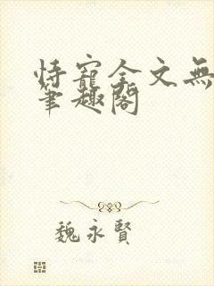 恃宠全文无删减笔趣阁