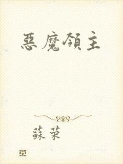 恶魔领主