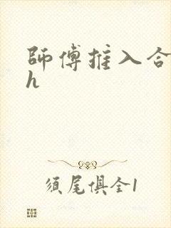 师傅推入合欢丸h