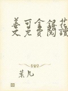 姜可金银花露全文免费阅读