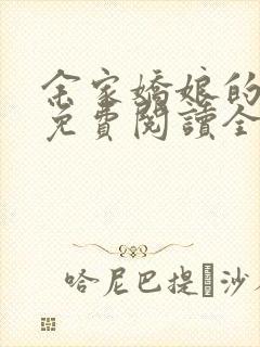 余家娇娘的小说免费阅读全文