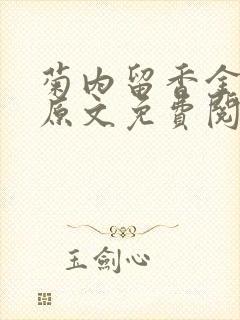 菊内留香金银花原文免费阅读