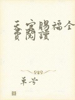 天官赐福全文免费阅读