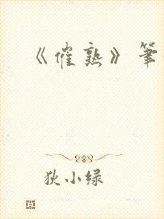 《催熟》笔趣阁