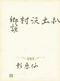 乡村沃土扒灰小说