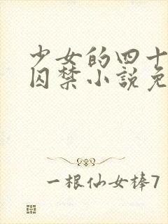 少女的四十九天囚禁小说免费阅读