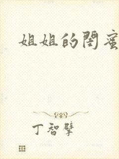 姐姐的闺蜜小说