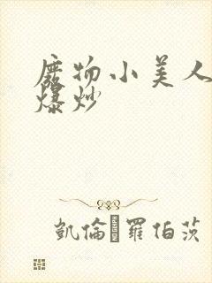 废物小美人总被爆炒