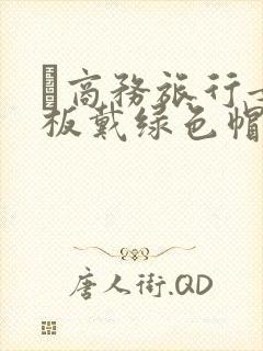 巜商务旅行女老板戴绿色帽的