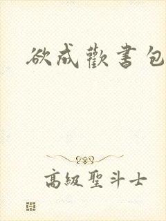欲成欢书包网