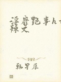 淫靡艳事h古代辣文