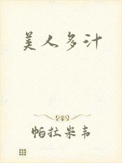 美人多汁