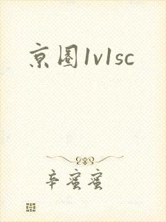 京圈1v1sc