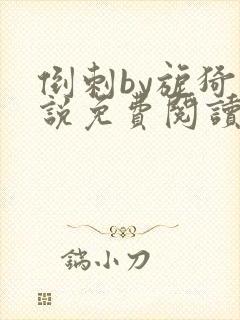 倒刺by旎猗小说免费阅读笔趣阁