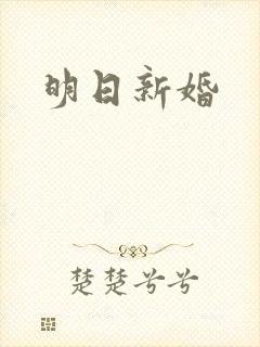 明日新婚