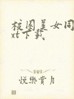 校园美女同居txt下载