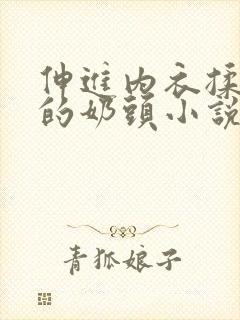 伸进内衣揉捏她的奶头小说学生