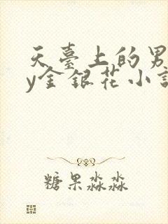 天台上的男主by金银花小说免费阅读