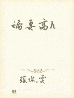 娇妻高h