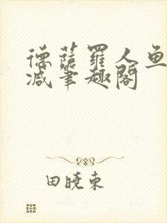 德萨罗人鱼无删减笔趣阁