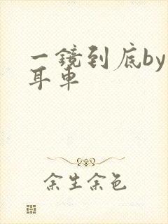 一镜到底by约耳车