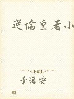 逆伦皇者小说