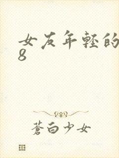 女友年轻的继牳8