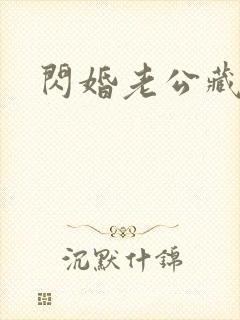 闪婚老公藏不住