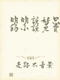 明明说好只蹭蹭的小说免费