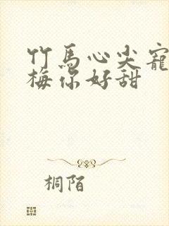 竹马心尖宠小青梅你好甜