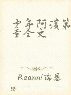 少年阿滨第13章全文