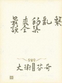 最爽的乱系列小说全集