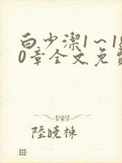 白少洁1～180章全文免费