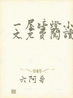 一屋暗灯小说全文免费阅读