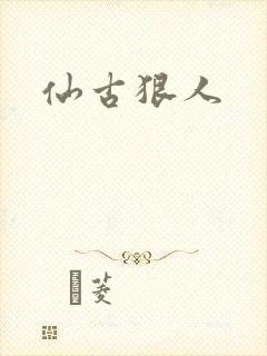 仙古狠人