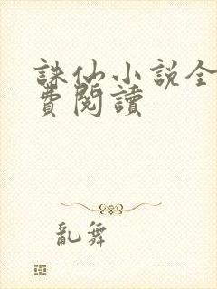 诛仙小说全文免费阅读